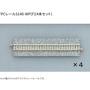 TOMIX 1761 ワイドPCレールS140-WP(F)(4本セット)