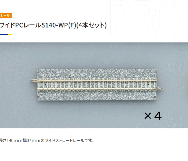 TOMIX 1761 ワイドPCレールS140-WP(F)(4本セット)
