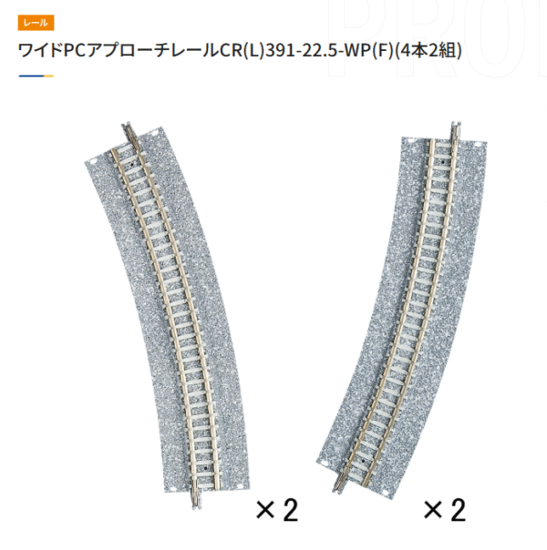 TOMIX 1784 CR(L)391-22.5-WP(F) (4本2組)