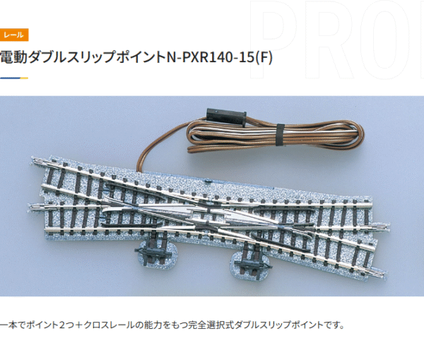 TOMIX 1245 N-PXR140-15(F) 電動雙轉轍器