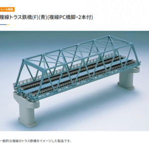 TOMIX 3051 複線桁架鐵橋(F)(青)(複線PC橋脚・2本付)
