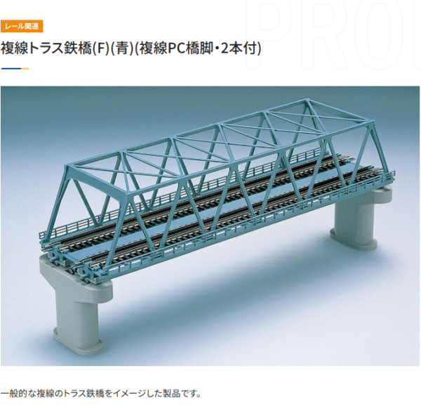 TOMIX 3051 複線桁架鐵橋(F)(青)(複線PC橋脚・2本付)