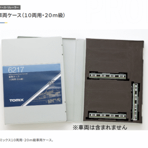 TOMIX 6217 車両收納盒(10両用・20m級)