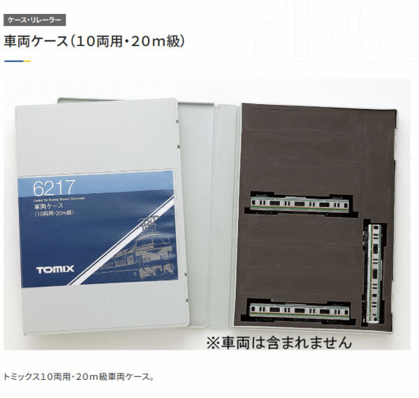 TOMIX 6217 車両收納盒（１０両用・２０ｍ級）