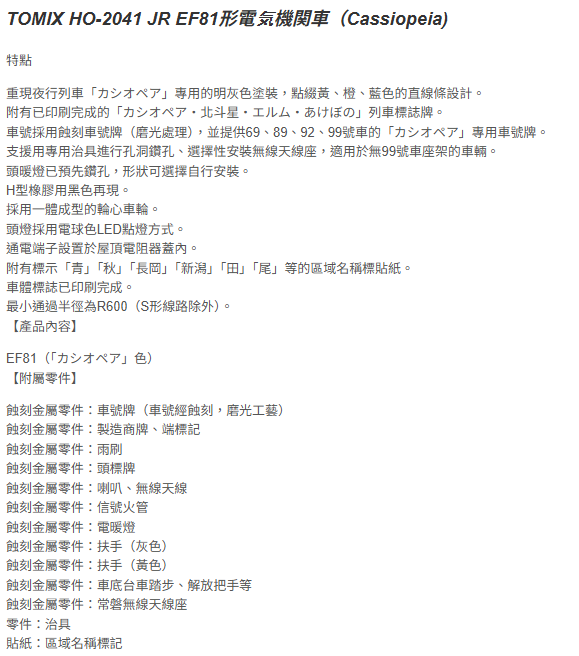 <預訂> TOMIX HO-2041/HO-2534 JR EF81形電気機関車（Cassiopeia色）