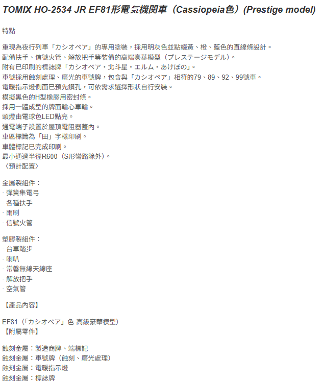 <預訂> TOMIX HO-2041/HO-2534 JR EF81形電気機関車（Cassiopeia色）