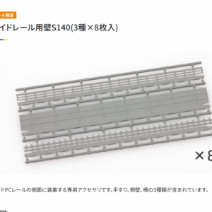 TOMIX 3080 闊軌用牆壁S140（3種×8枚入）