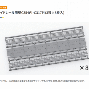 TOMIX 3083 闊軌用牆壁 C354内・C317外(3種×8枚入)