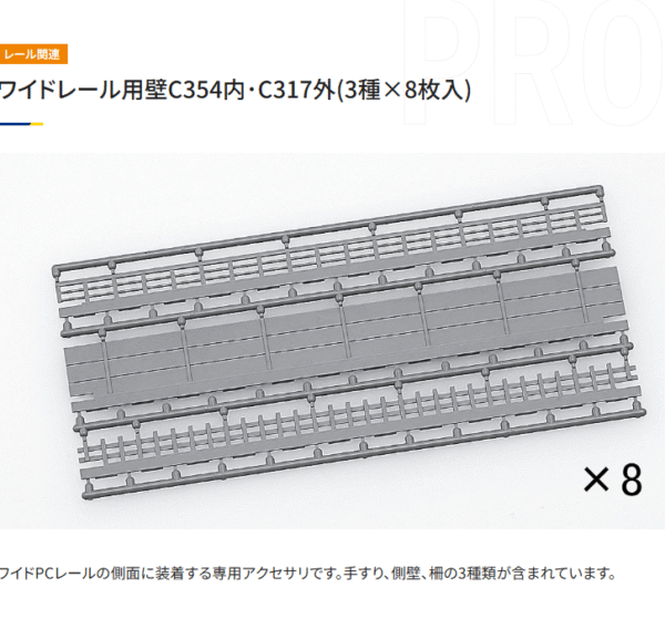 TOMIX 3083 闊軌用牆壁 C354内･C317外(3種×8枚入)
