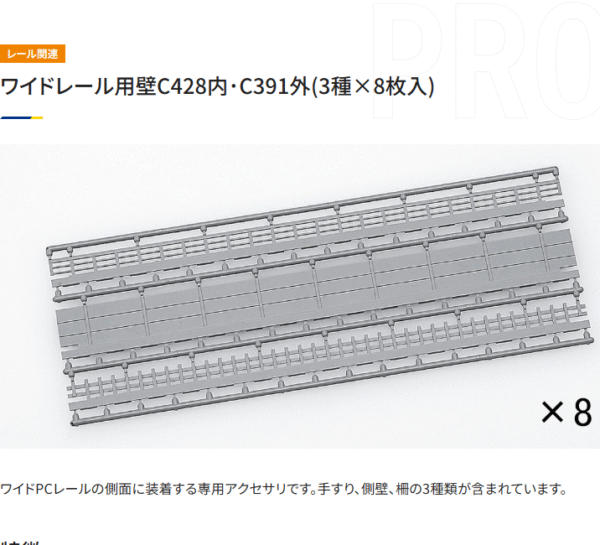 TOMIX 3085 闊軌用牆壁 C428内･C391外(3種×8枚入)
