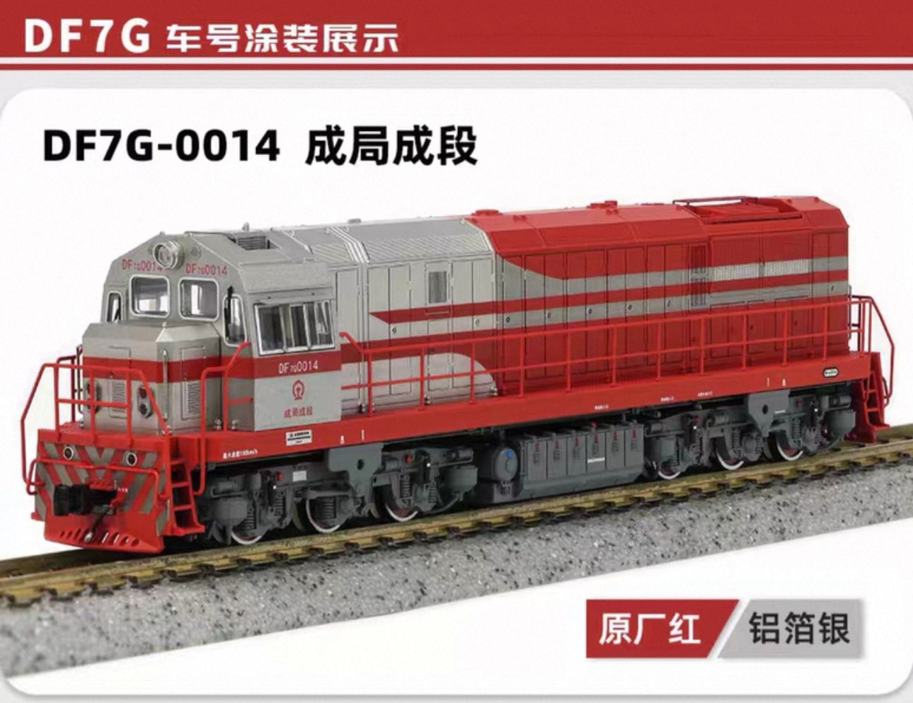 長鳴DF7G型內燃機車