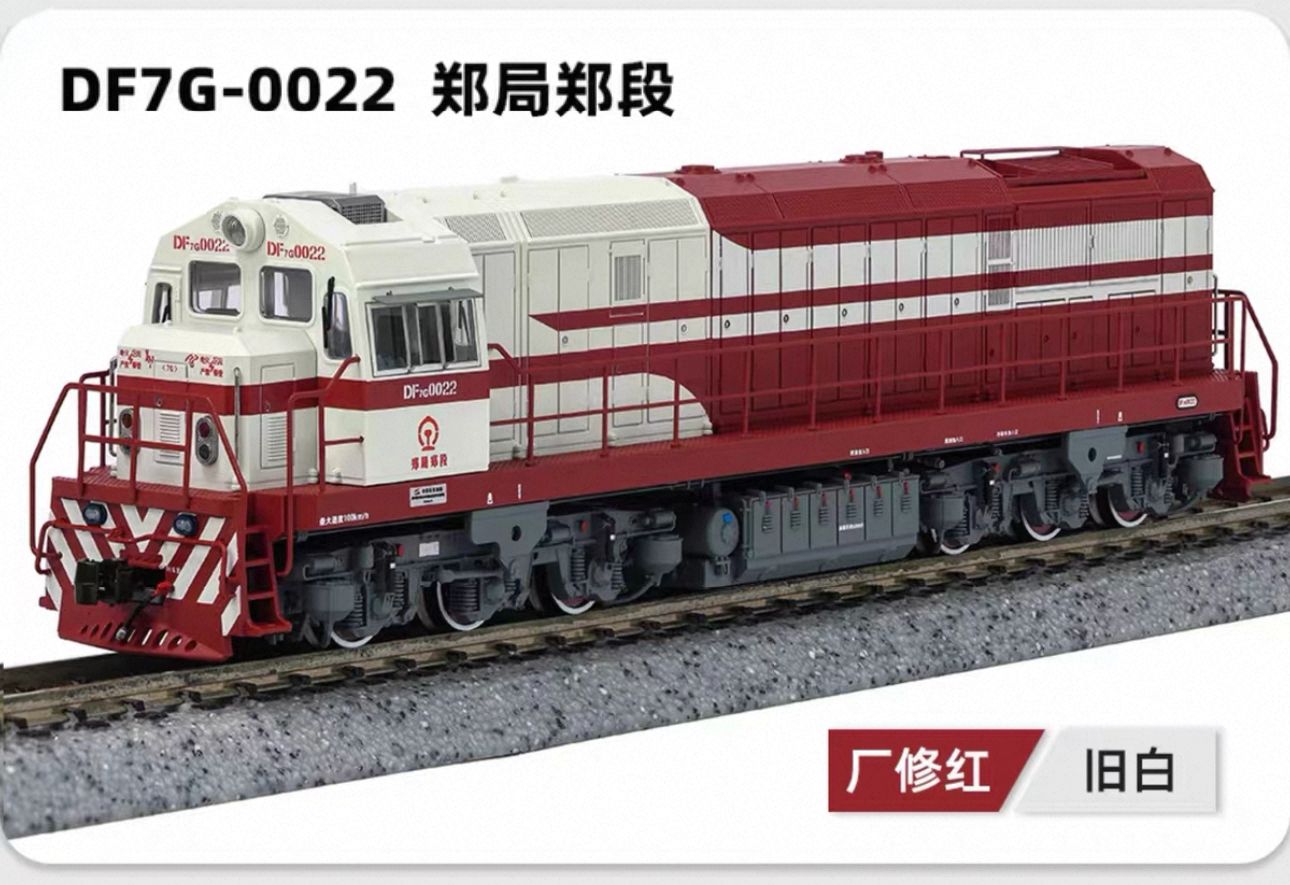 長鳴DF7G型內燃機車