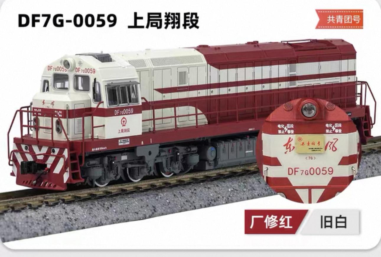 長鳴DF7G 型內燃機車N-DF7G-0059 共青團號- Khaho Store 咔好鐵道模型店