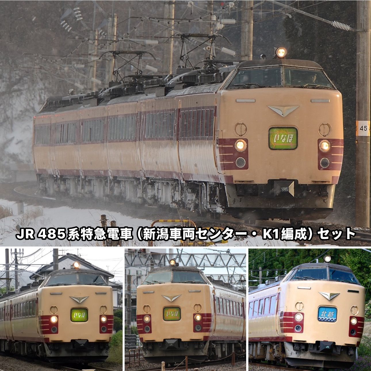預訂TOMIX 97605 JR 485系特急電車（新潟車両センター・K1編成