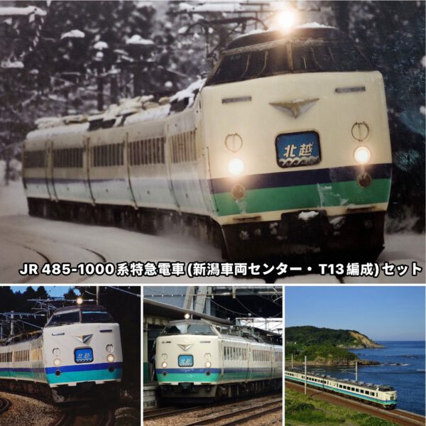 預訂 TOMIX 97606 JR 485-1000系特急電車 (新潟車両センター・T13編成) セット (6両セット)