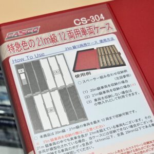 CASCO CS-304 特急色の21m級12両用車両收納盒