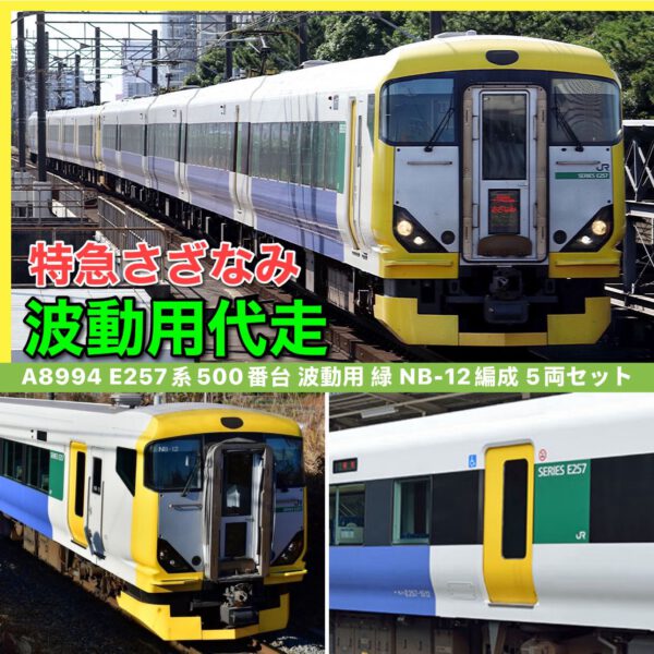 預訂 Microace A8994 E257系500番台 波動用 緑 NB-12編成 5両セット