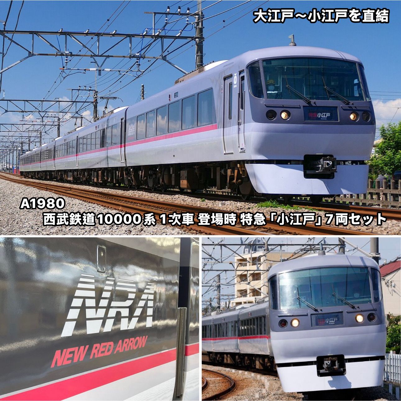 マイクロエース A-1981　西武鉄道　10000系 マイクロエース】西武鉄道10000系 小江戸（1次車•登場時）2026年