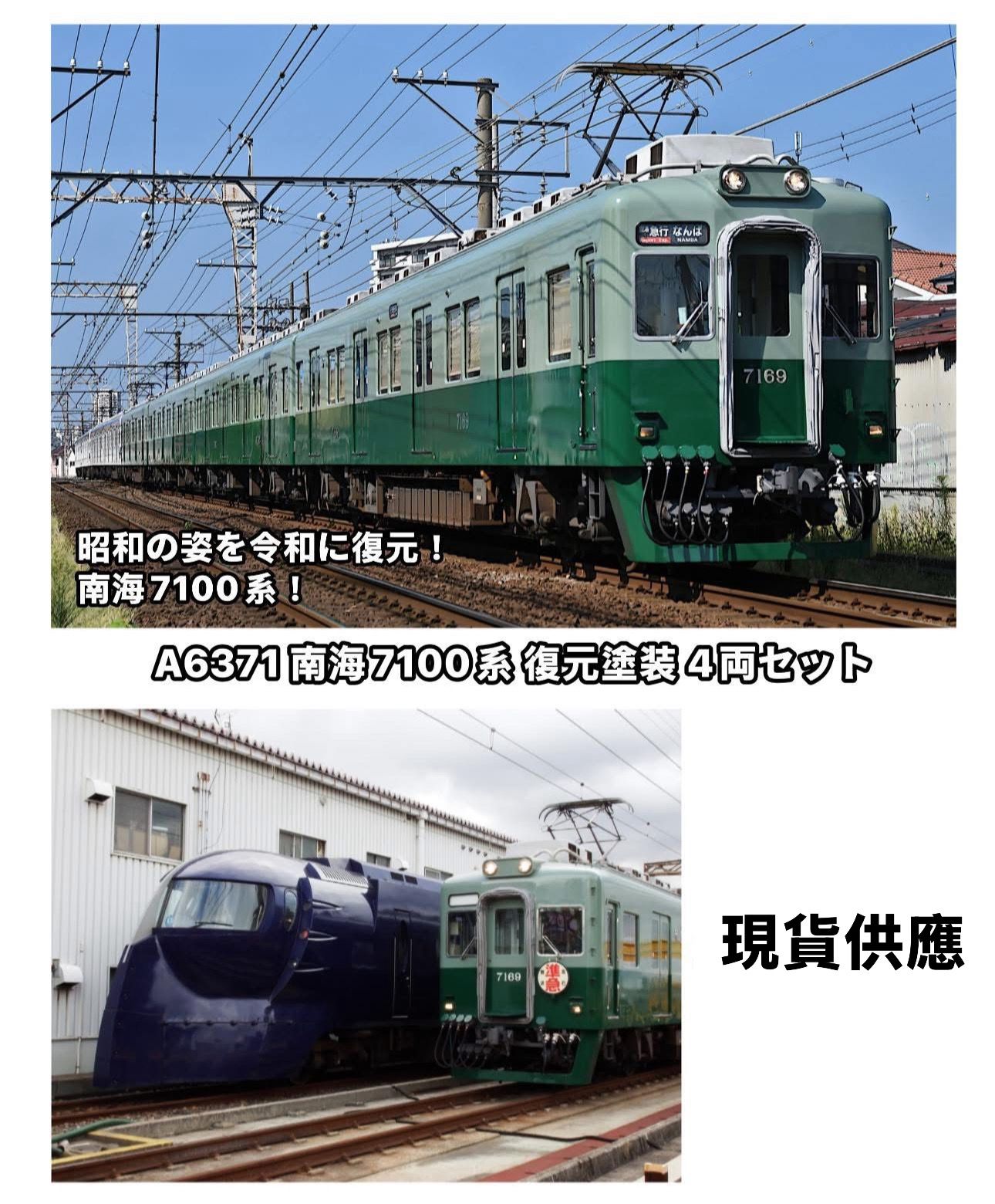 Microace A6731 南海7100系復元塗装4両セット(4両セット