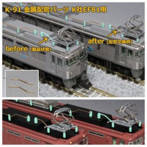 みやこ模型 K-91 EF81金属配管