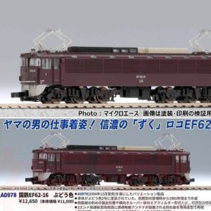 預訂 Microace A0978  国鉄EF62-16 前期型 ぶどう色