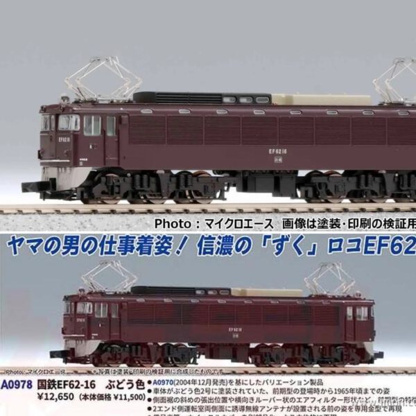 預訂 Microace A0978 国鉄EF62-16 前期型 ぶどう色