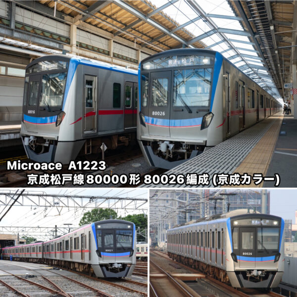 預訂 Microace A1223 京成松戸線80000形 80026編成 (京成カラー)