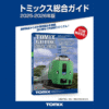 TOMIX 7046 トミックス総合ガイド(2025-2026年版) 11 TOMIX 7046 トミックス総合ガイド(2025-2026年版)