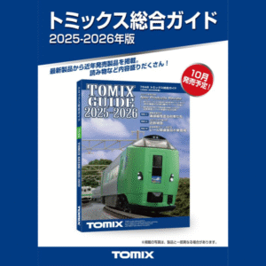 TOMIX 7046 トミックス総合ガイド(2025-2026年版)