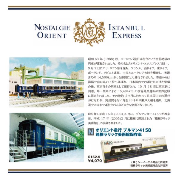 KATO 5152-9 東方快車PULLMAN 4158 箱根博物館保存車