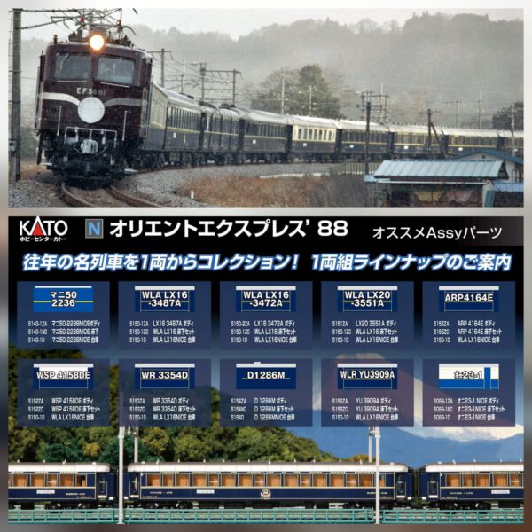 KATO 東方快車'88 13両 10-561 10-562