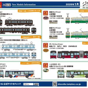 TOMYTEC 8月份新品預訂 / 2026年1月推出