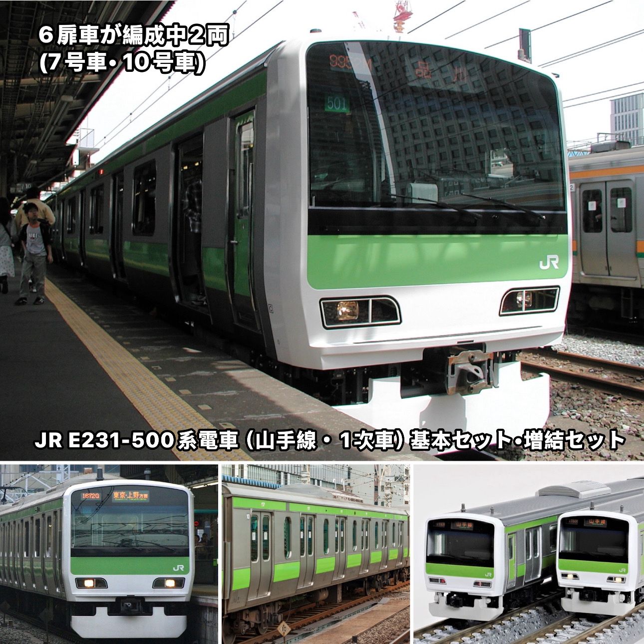 TOMIX JR E231500系通勤電車 増結セットHC JR E231-500系電車（山手線・1次車）増結セット｜製品情報｜製品