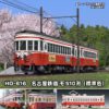 預訂 TOMIX HO-616 名古屋鉄道 モ510形（標準色）
