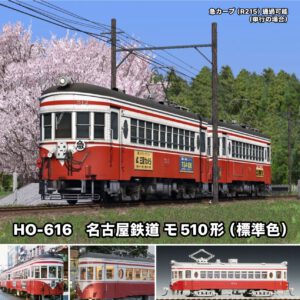 預訂 TOMIX HO-616  名古屋鉄道 モ510形（標準色）