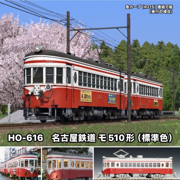 a*読様 TOMIX HOゲージ 鉄道模型 名古屋鉄道 モ510形(標準色)箱付 名古屋鉄道 モ510形（スカーレット）｜製品情報｜製品検索｜鉄道