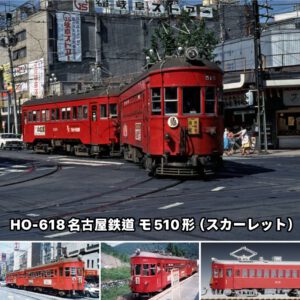 預訂 TOMIX HO-618  名古屋鉄道 モ510形(スカーレット)