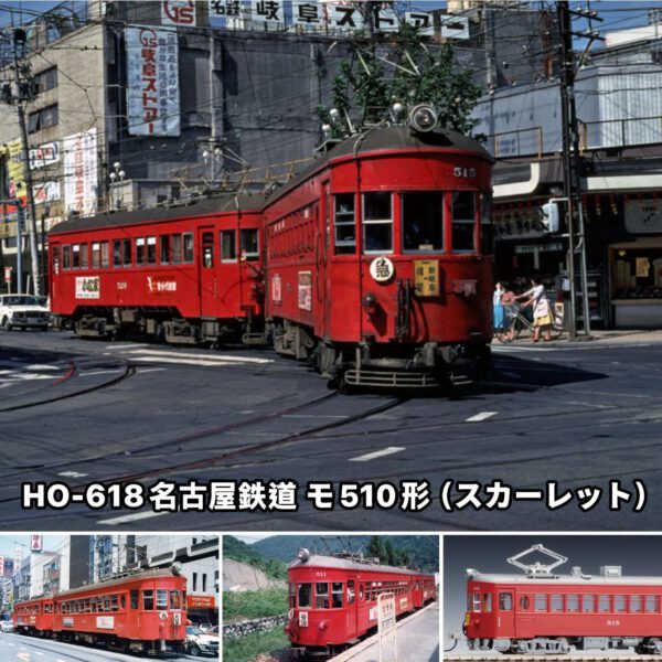 預訂 TOMIX HO-618 名古屋鉄道 モ510形（スカーレット）