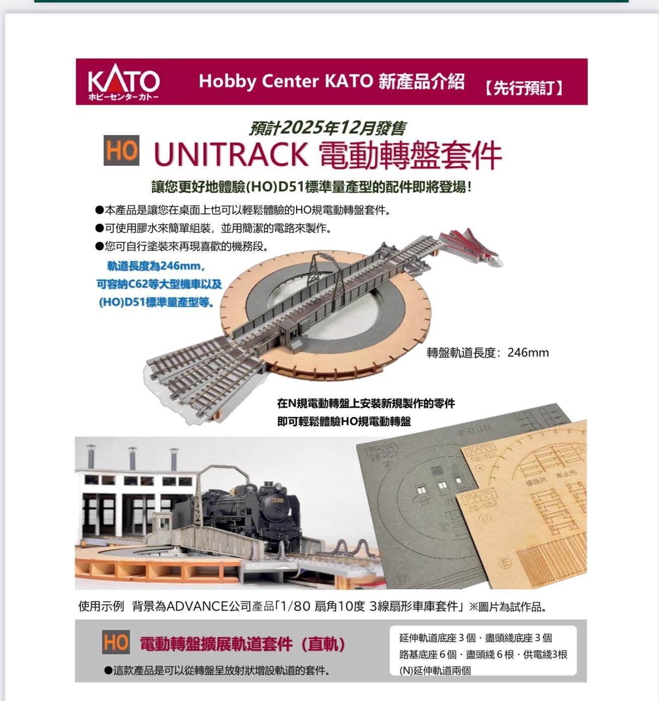 預訂 KATO HobbyCenter (HO) ユニトラック電動ターンテーブルキット / 電動轉盤套件