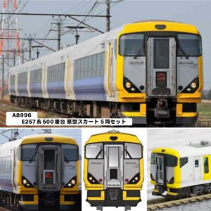 Microace A8996 E257系500番台 原型スカート 5両セット