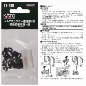 KATO 11-730 KATOカプラー密連形#2 新性能電車用・長
