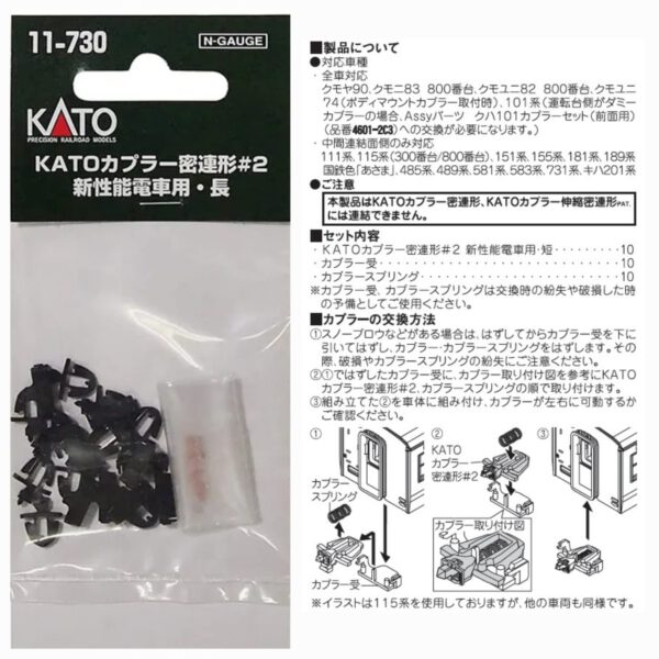 KATO 11-730 KATOカプラー密連形#2 新性能電車用・長