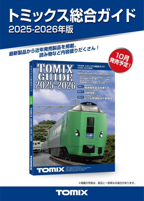 TOMIX 7046 トミックス総合ガイド(2025-2026年版)