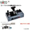 KATO EC-1 22-053 運転台形拉桿式控制器