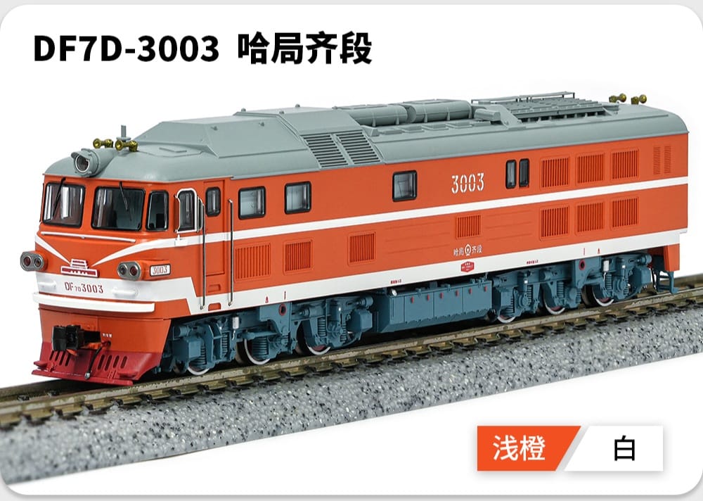 長嗚 N DF7D 東風7D型柴油機車 防寒型