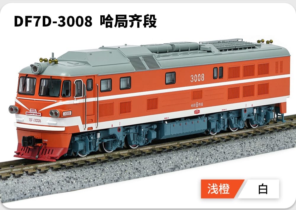 長嗚 N DF7D 東風7D型柴油機車 防寒型