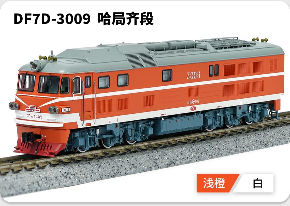 長嗚 N DF7D 東風7D型柴油機車 防寒型