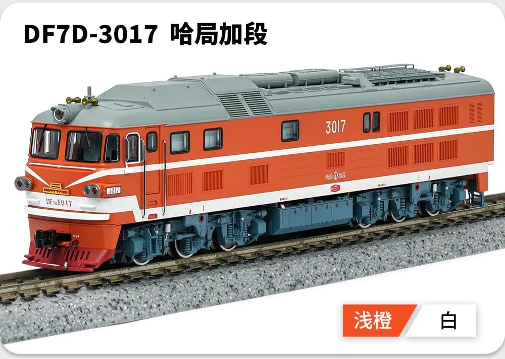 長嗚 N DF7D 東風7D型柴油機車 防寒型