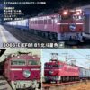 預訂 KATO 3066-E EF81 81 北斗星色