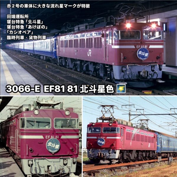 預訂 KATO 3066-E EF81 81 北斗星色